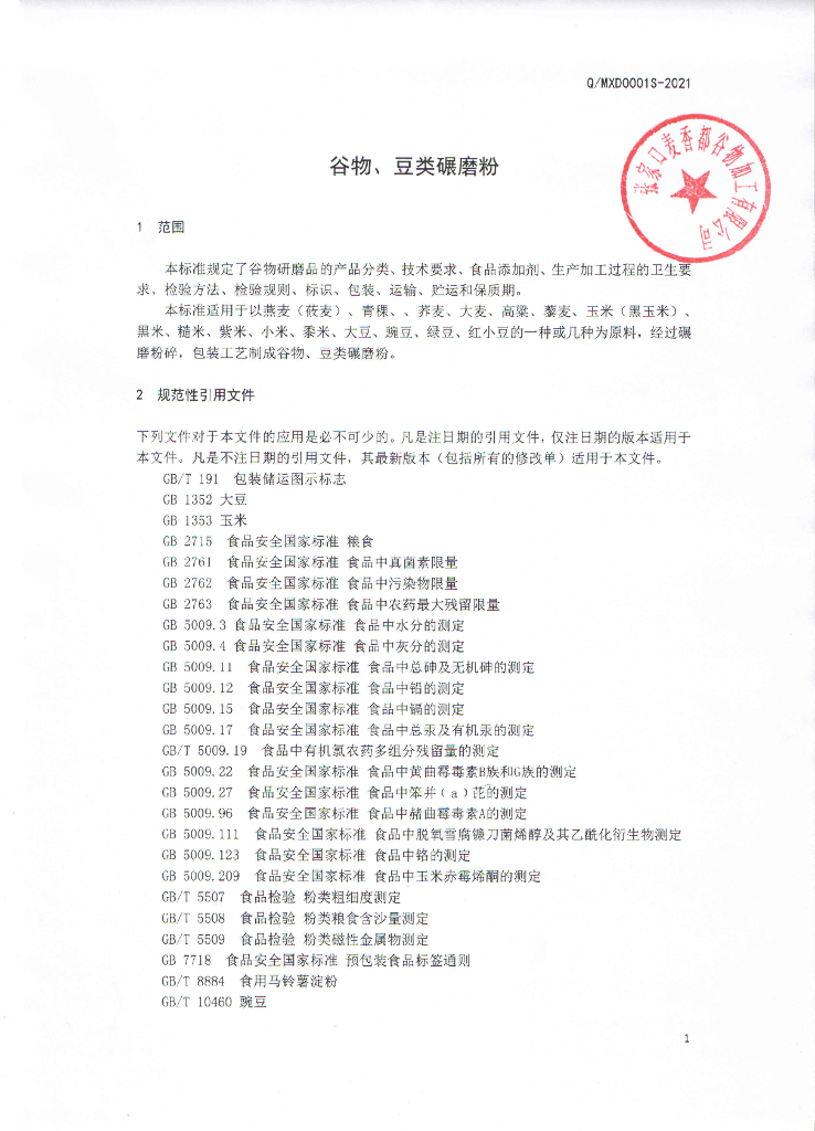 Q/MXD 0001S-2021 标准预览