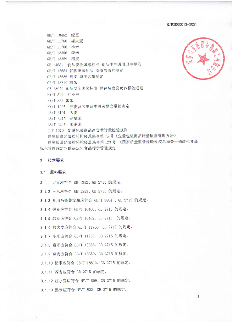 Q/MXD 0001S-2021 标准预览