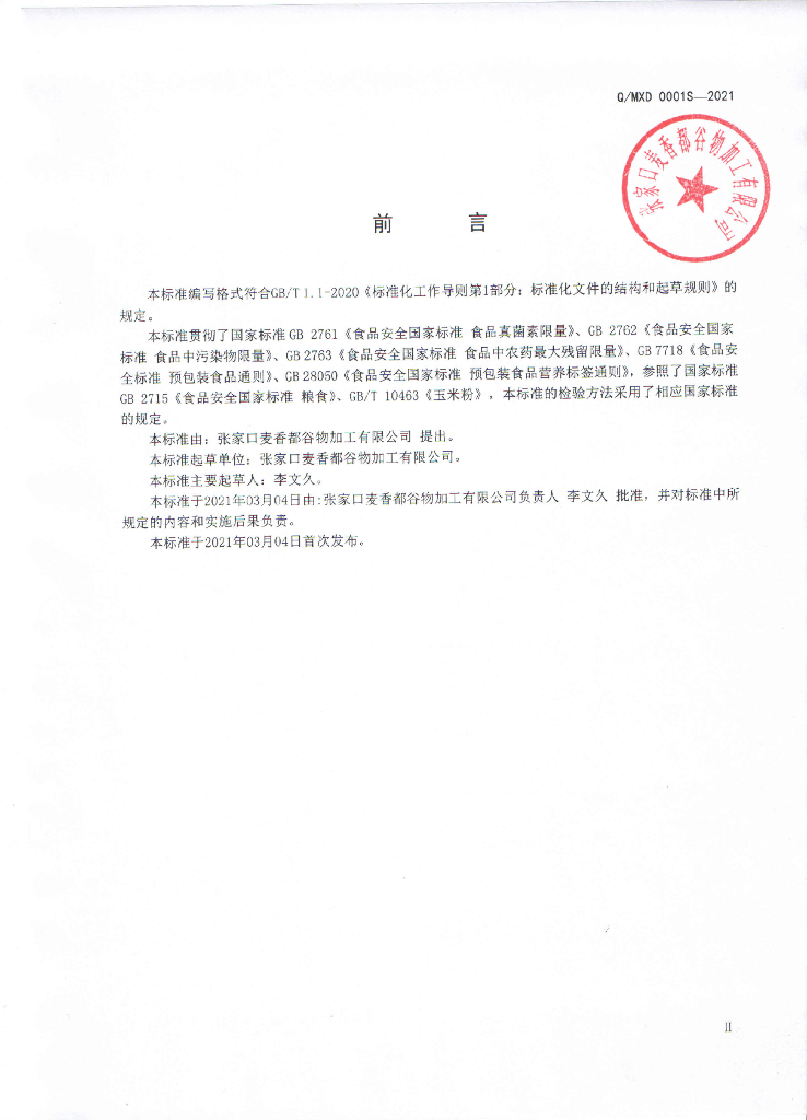Q/MXD 0001S-2021 标准预览