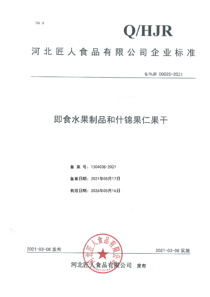 Q/HJR 0002S-2021 标准预览