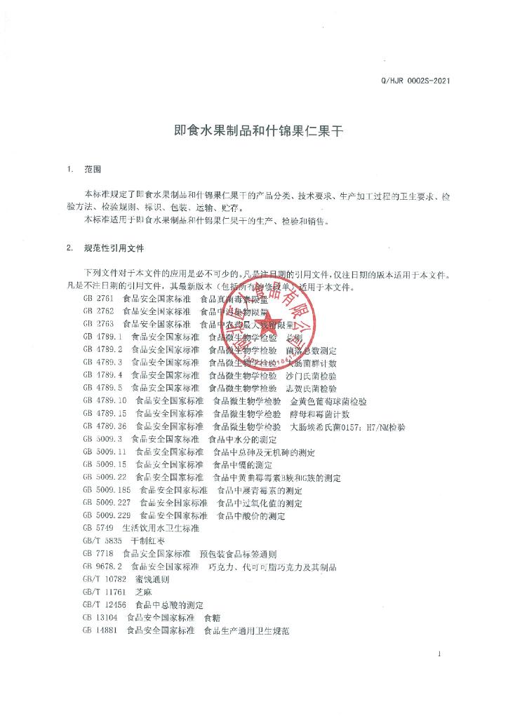 Q/HJR 0002S-2021 标准预览