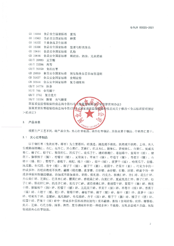 Q/HJR 0002S-2021 标准预览