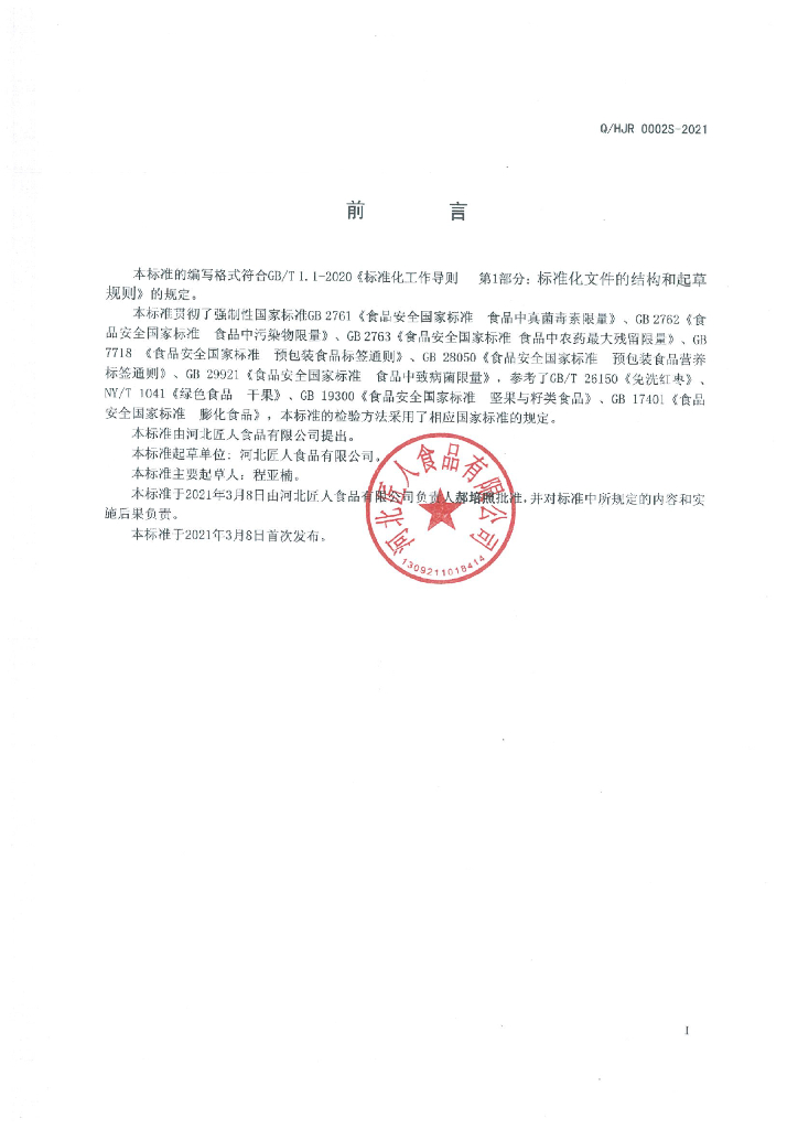 Q/HJR 0002S-2021 标准预览