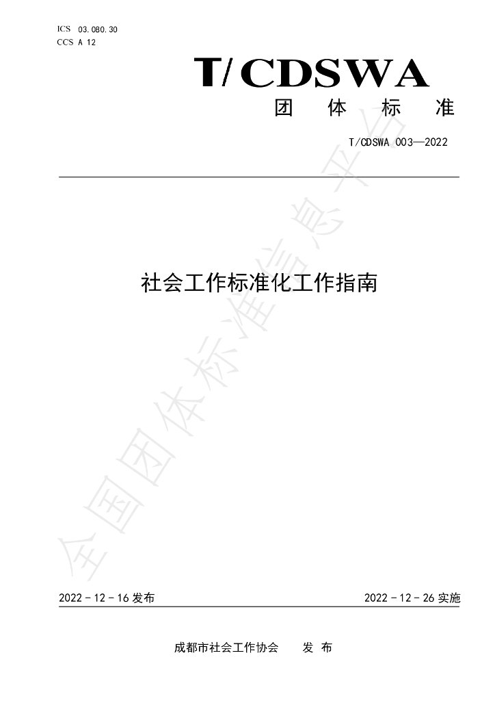 T/CDSWA 003-2022 标准预览