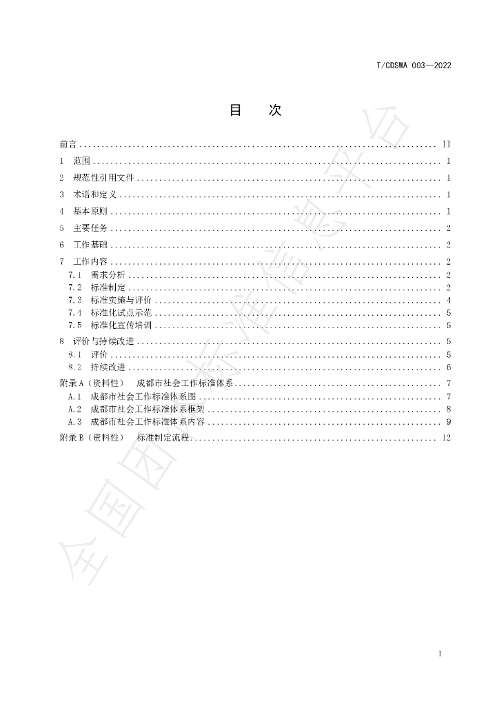T/CDSWA 003-2022 标准预览