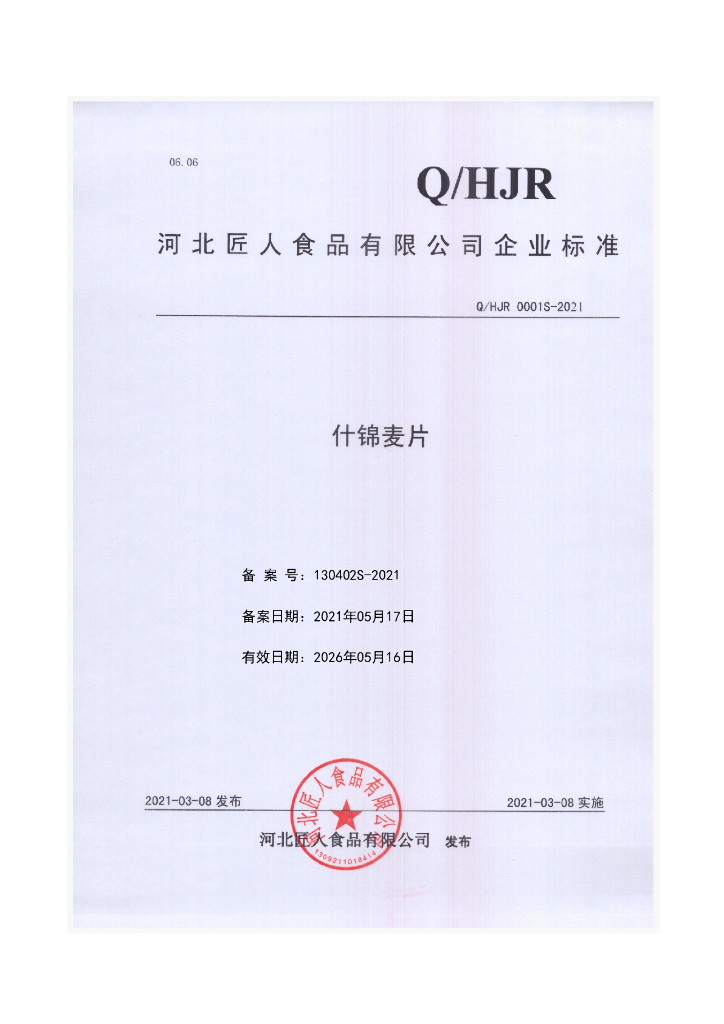 Q/HJR 0001S-2021 标准预览