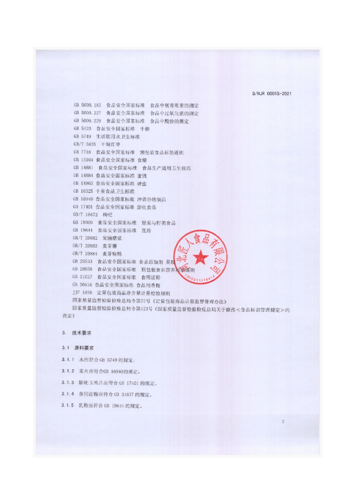 Q/HJR 0001S-2021 标准预览