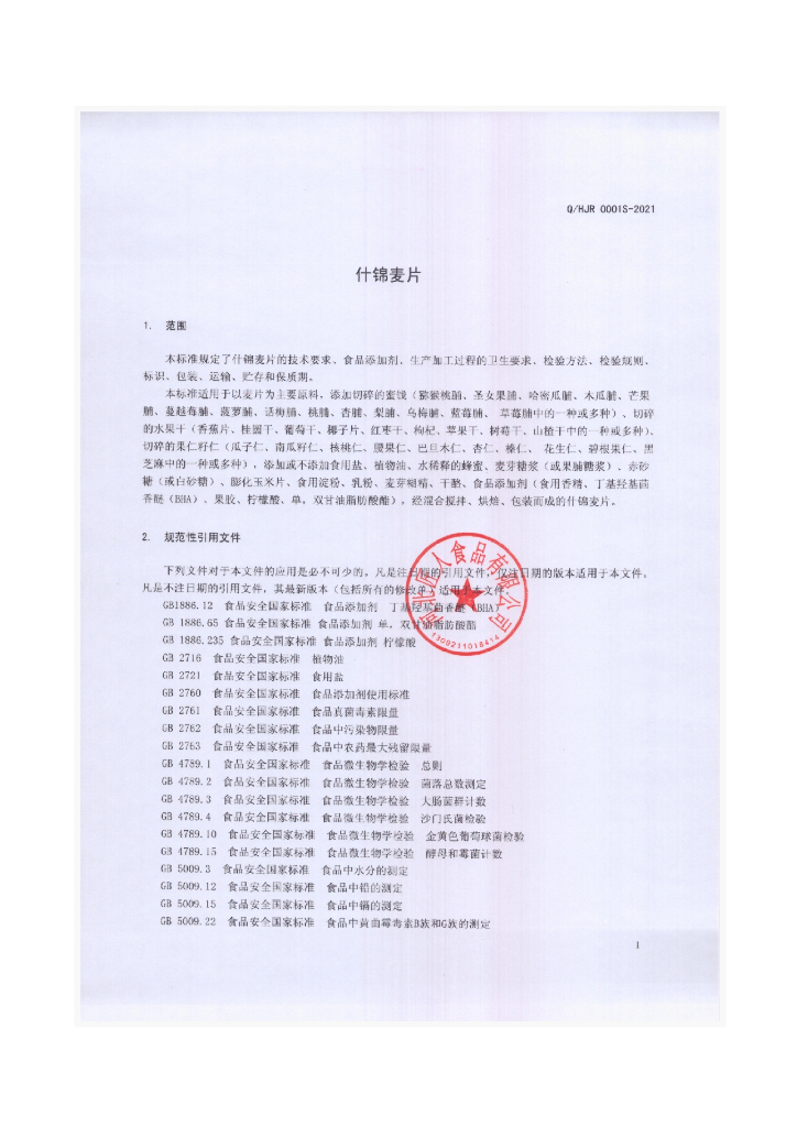 Q/HJR 0001S-2021 标准预览