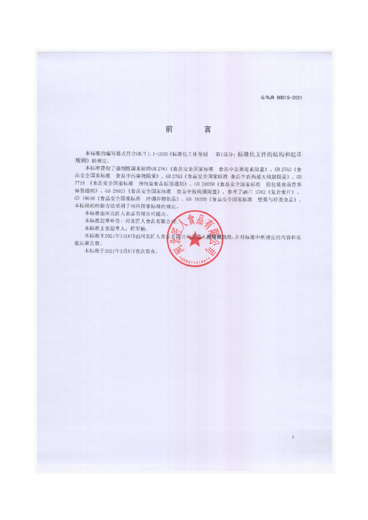 Q/HJR 0001S-2021 标准预览