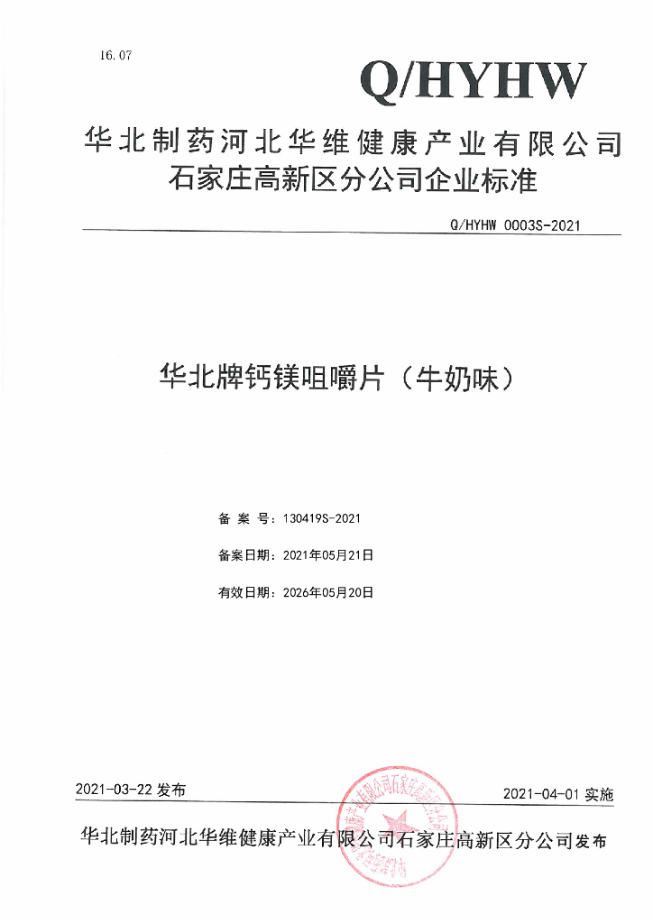 Q/HYHW 0003S-2021 标准预览