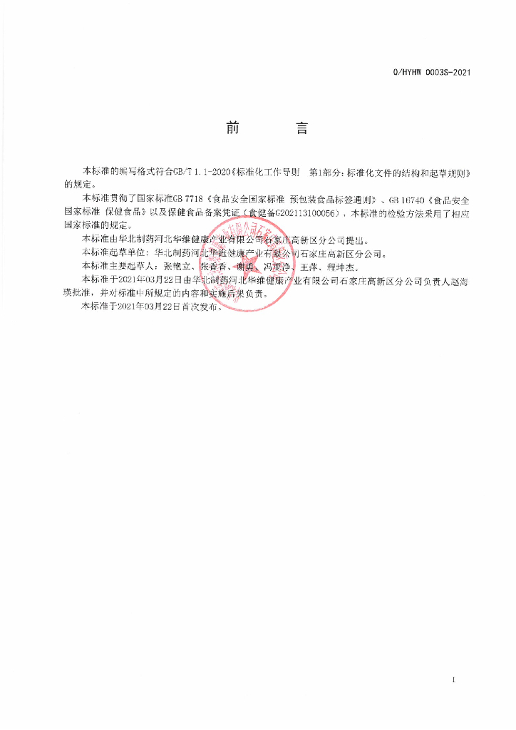 Q/HYHW 0003S-2021 标准预览