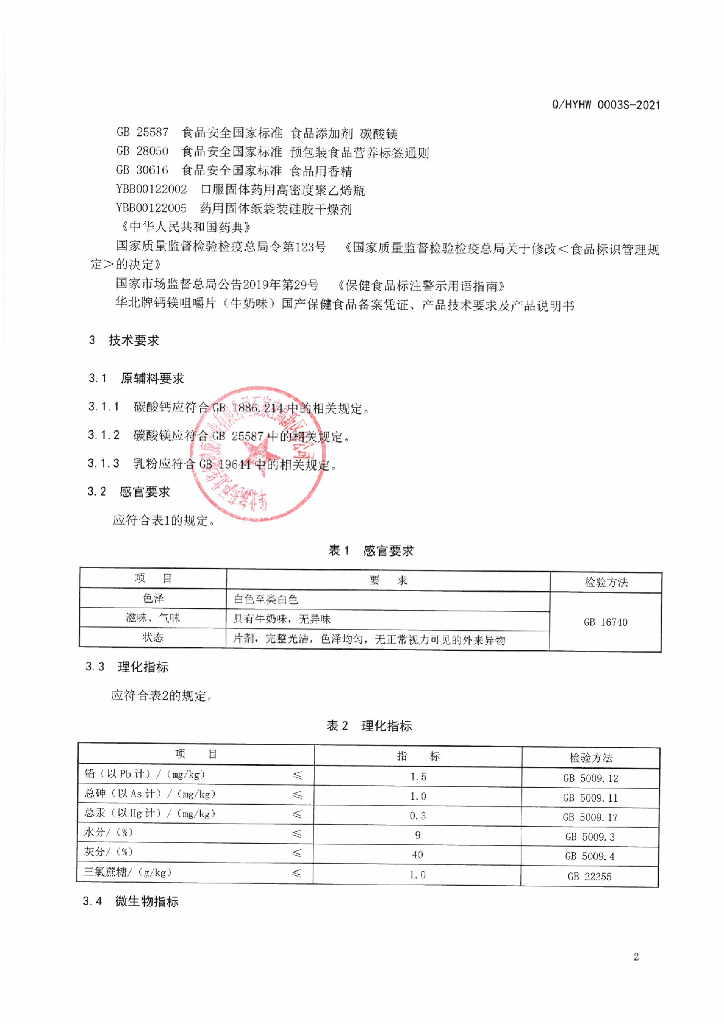Q/HYHW 0003S-2021 标准预览