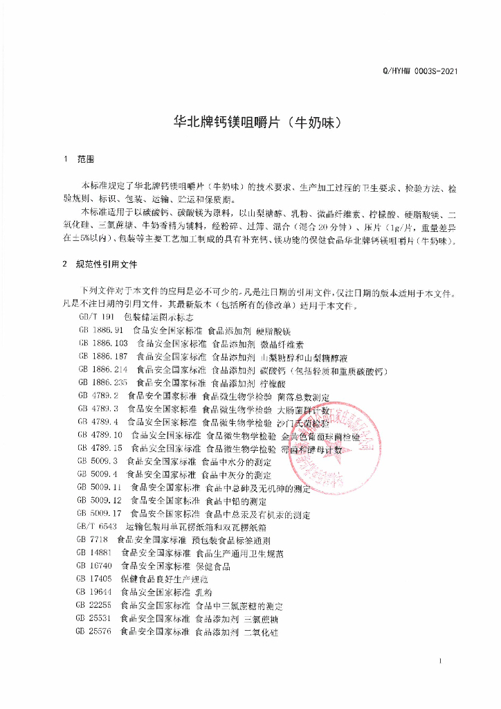 Q/HYHW 0003S-2021 标准预览