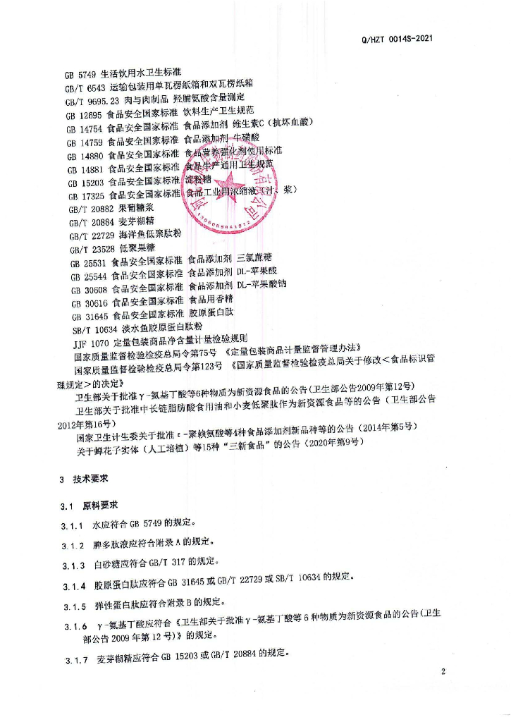 Q/HZT 0014S-2021 标准预览