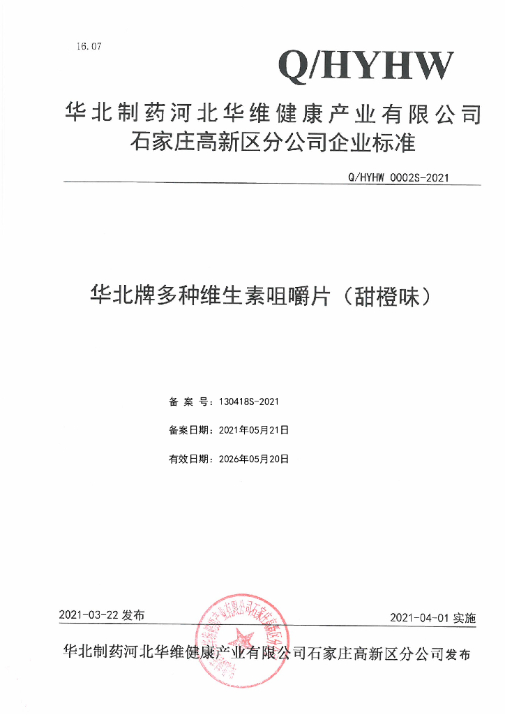 Q/HYHW 0002S-2021 标准预览