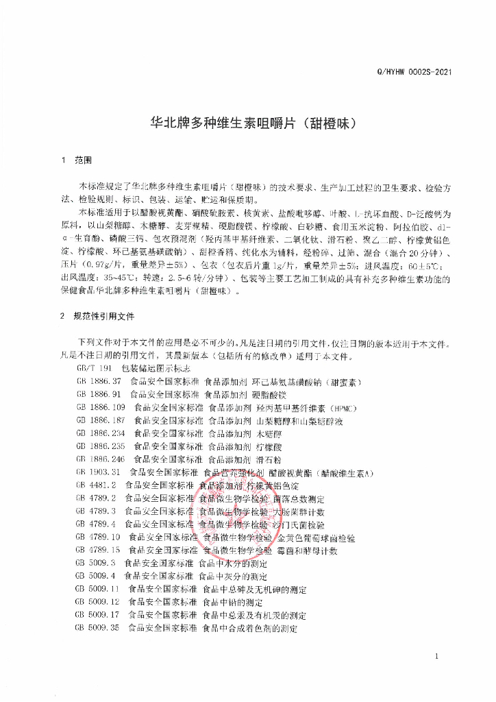 Q/HYHW 0002S-2021 标准预览