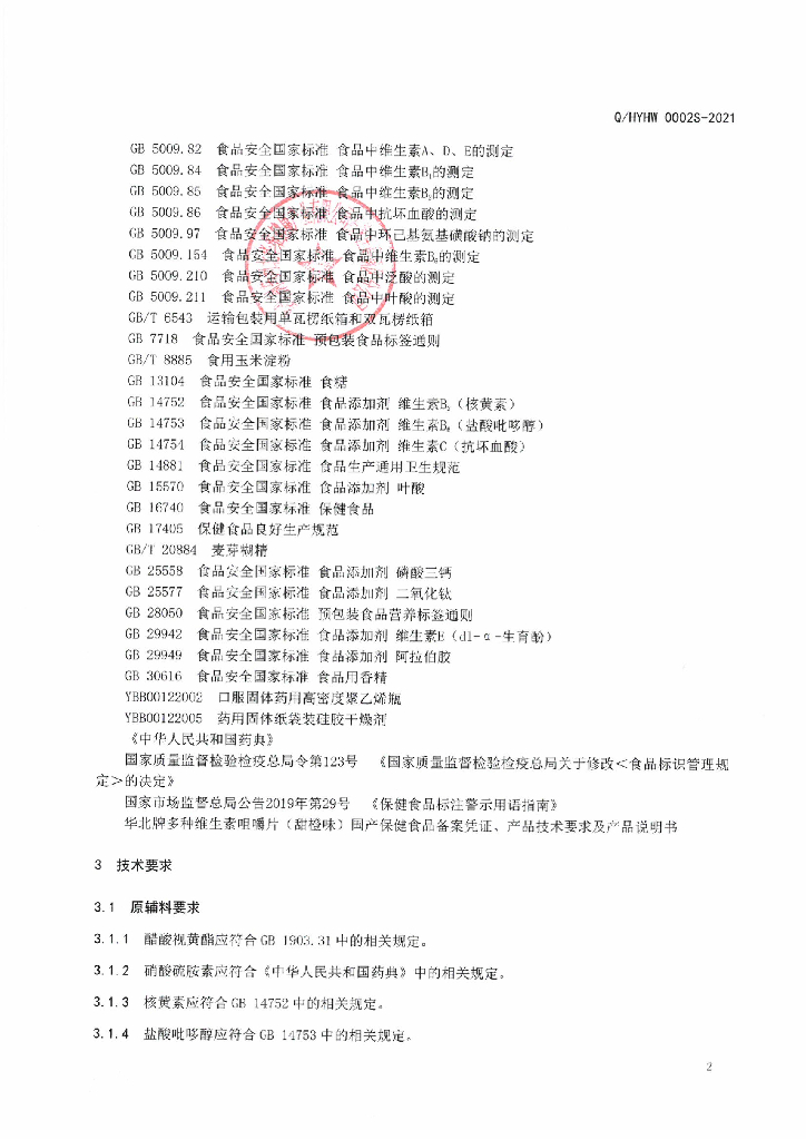 Q/HYHW 0002S-2021 标准预览