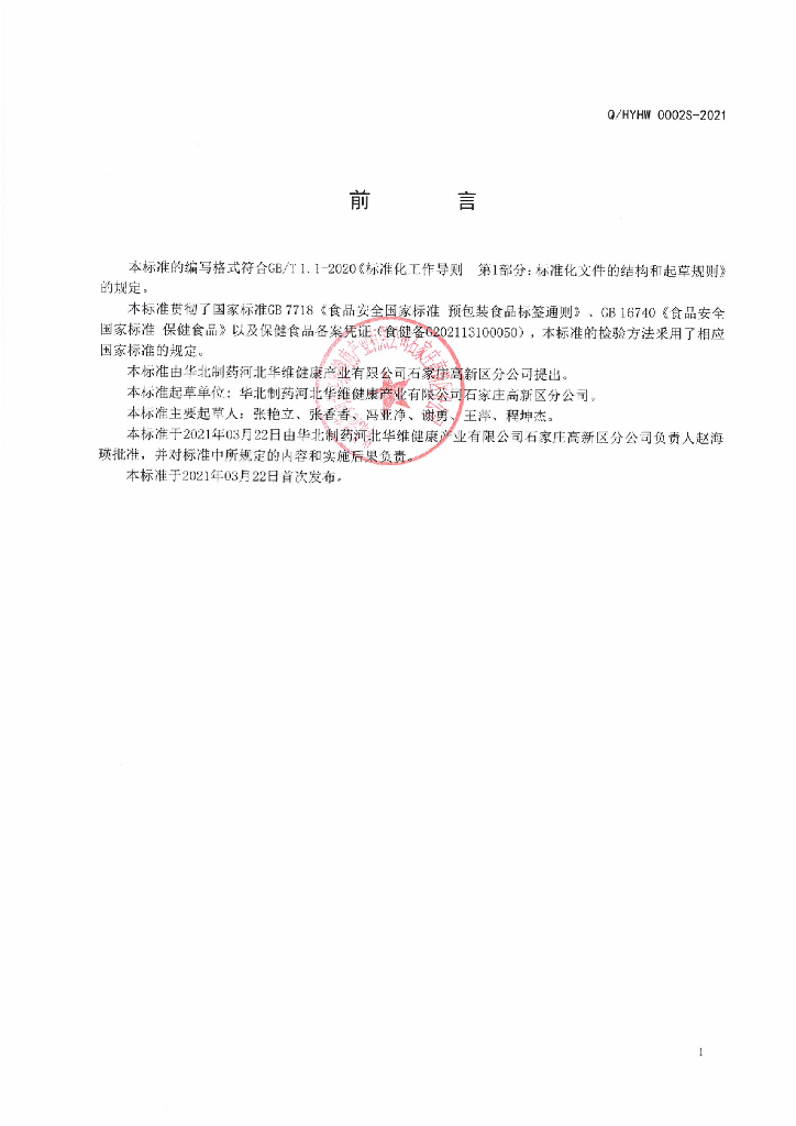 Q/HYHW 0002S-2021 标准预览