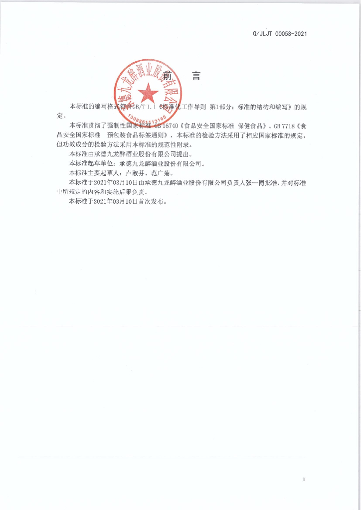 Q/JLJT 0005S-2021 标准预览