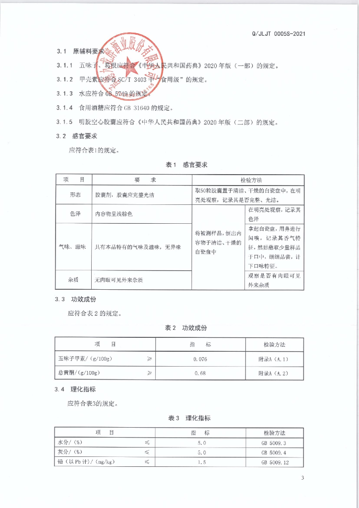 Q/JLJT 0005S-2021 标准预览