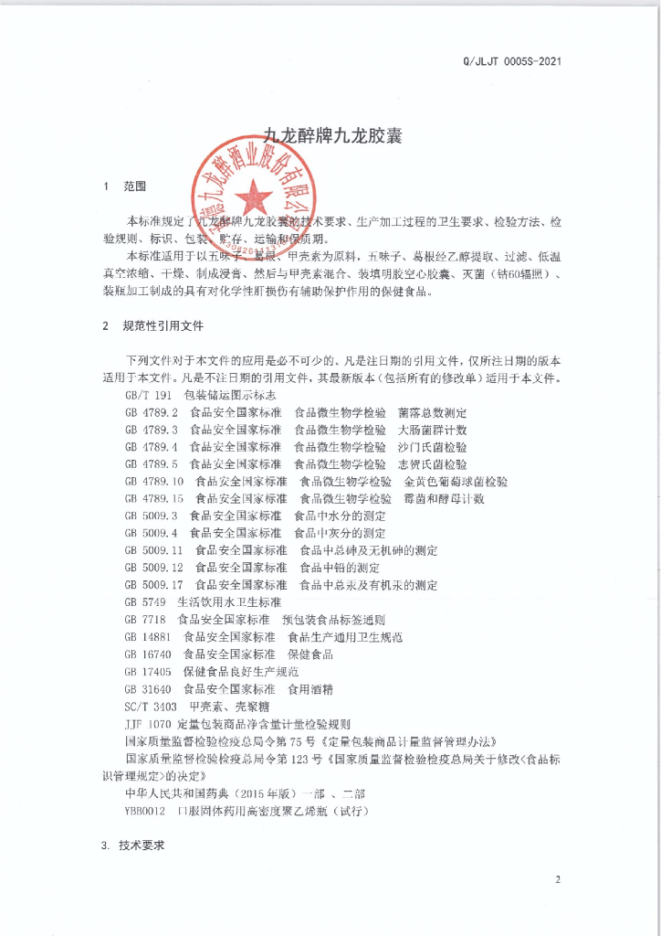 Q/JLJT 0005S-2021 标准预览