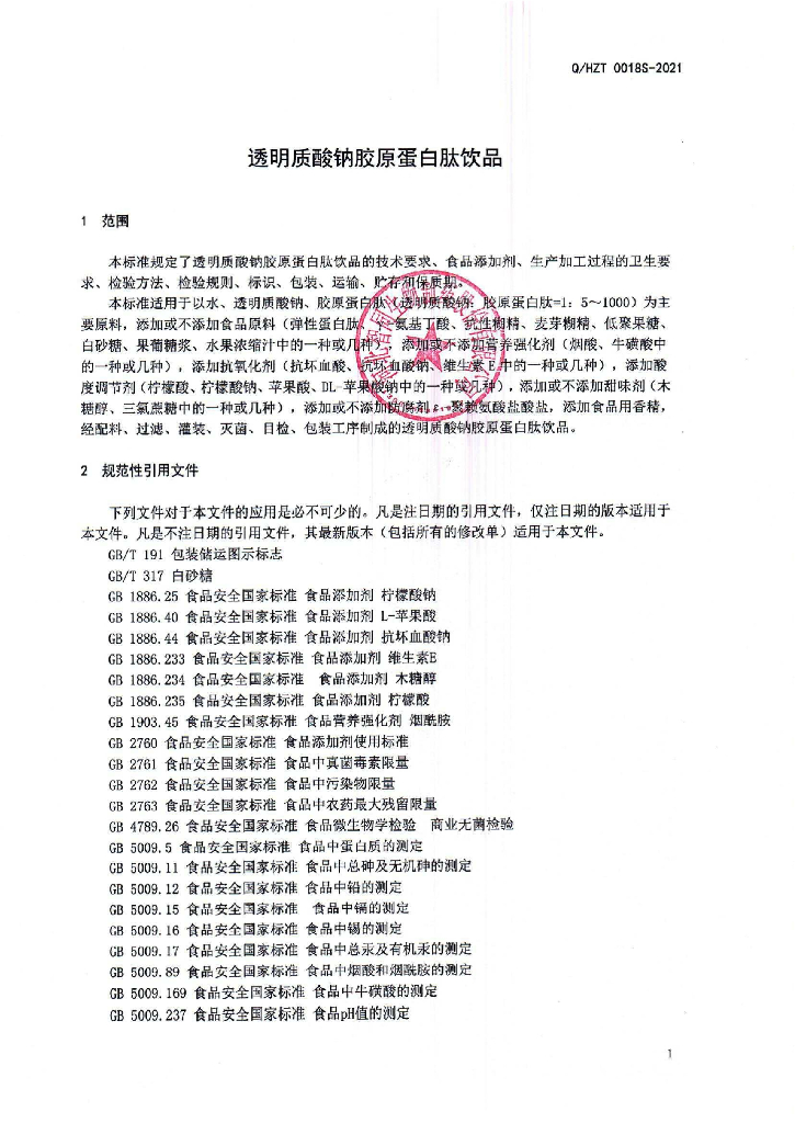 Q/HZT 0018S-2021 标准预览