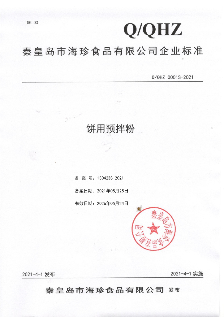 Q/QHZ 0001S-2021 标准预览