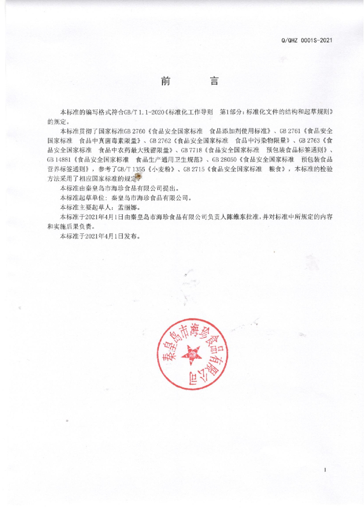 Q/QHZ 0001S-2021 标准预览