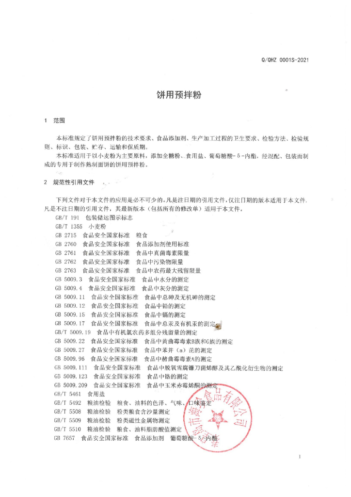 Q/QHZ 0001S-2021 标准预览