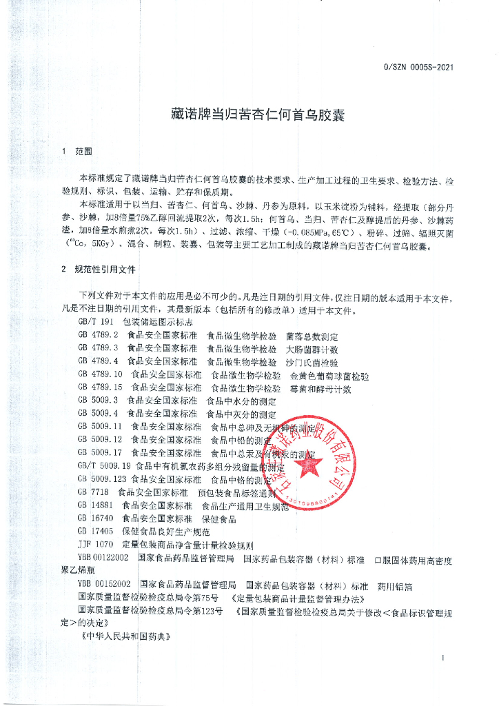 Q/SZN 0005S-2021 标准预览