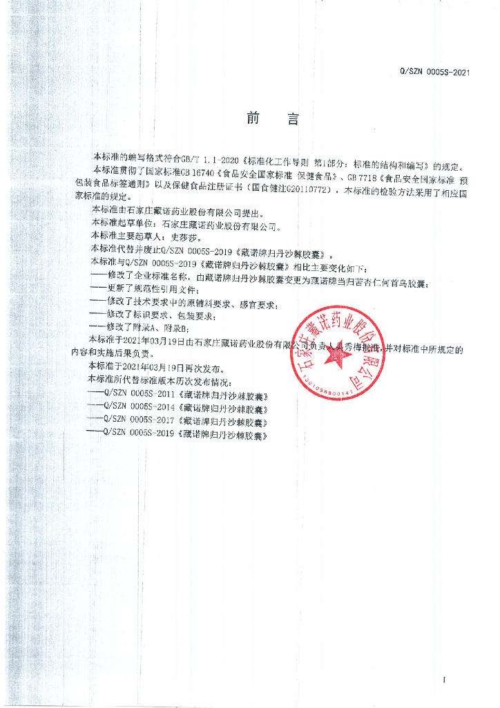 Q/SZN 0005S-2021 标准预览