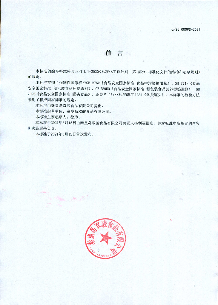 Q/SJ 0009S-2021 标准预览