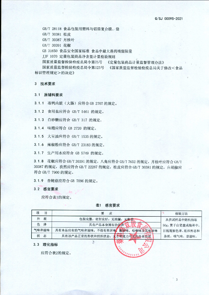 Q/SJ 0009S-2021 标准预览