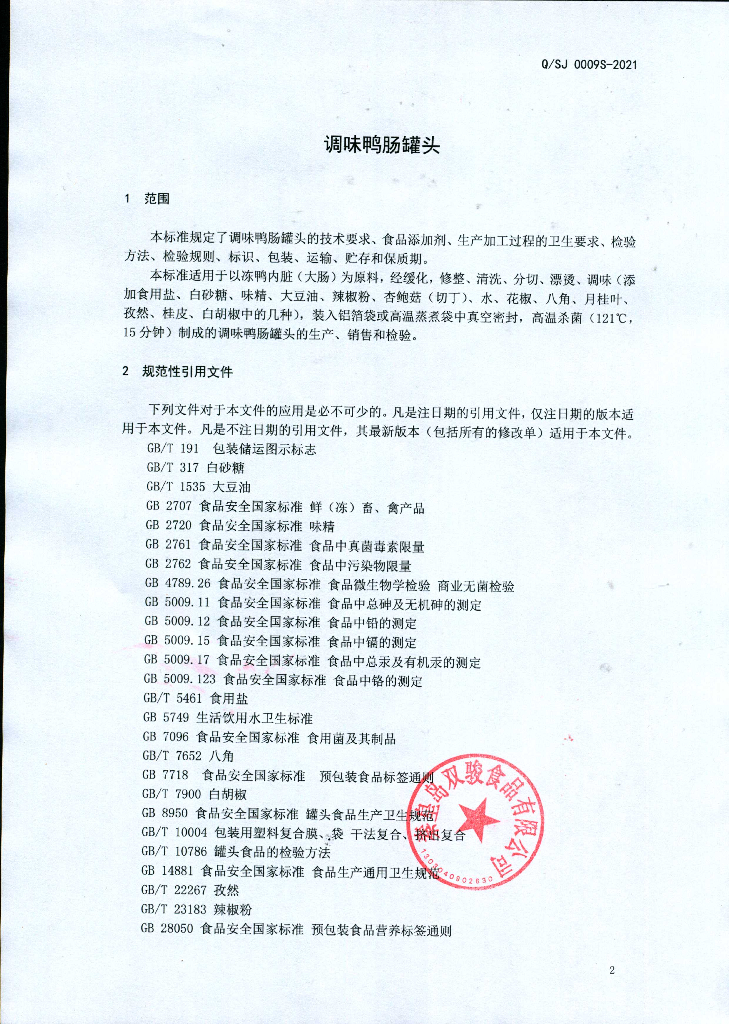 Q/SJ 0009S-2021 标准预览