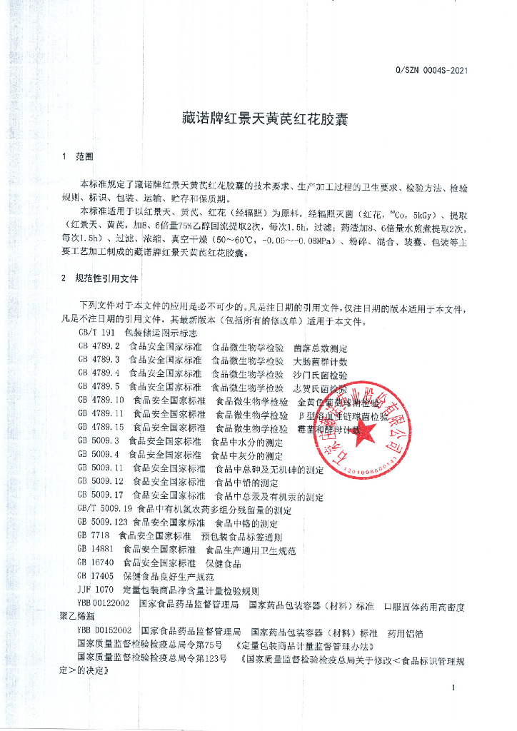 Q/SZN 0004S-2021 标准预览