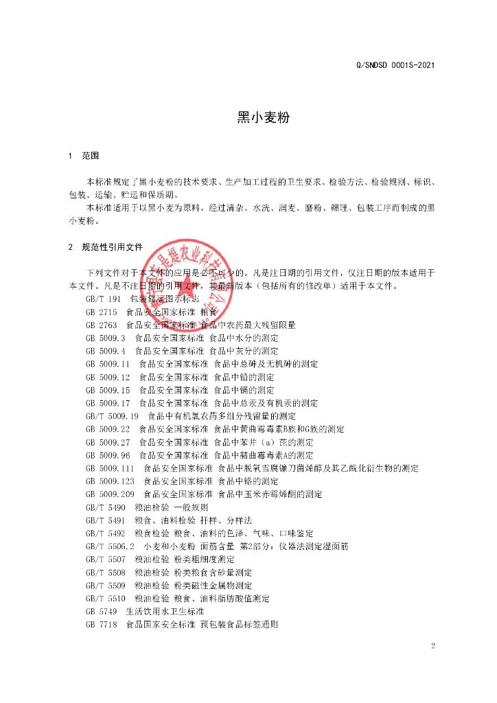 Q/SNDSD 0001S-2021 标准预览