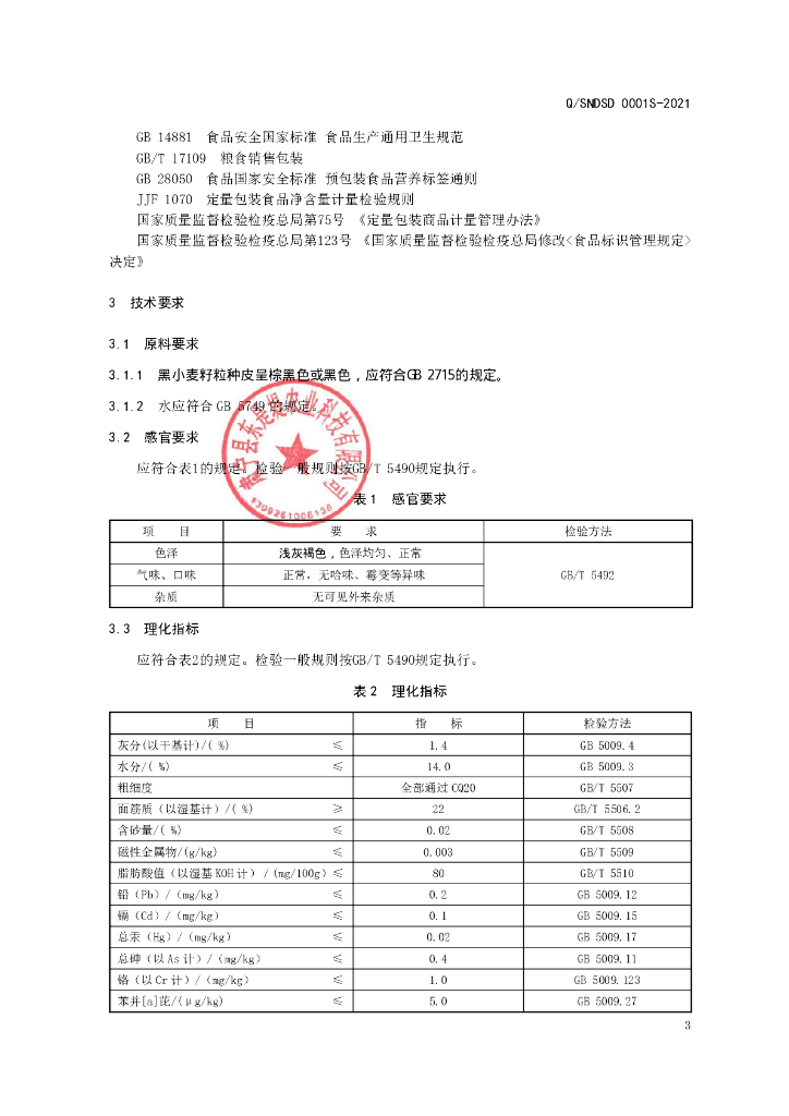 Q/SNDSD 0001S-2021 标准预览