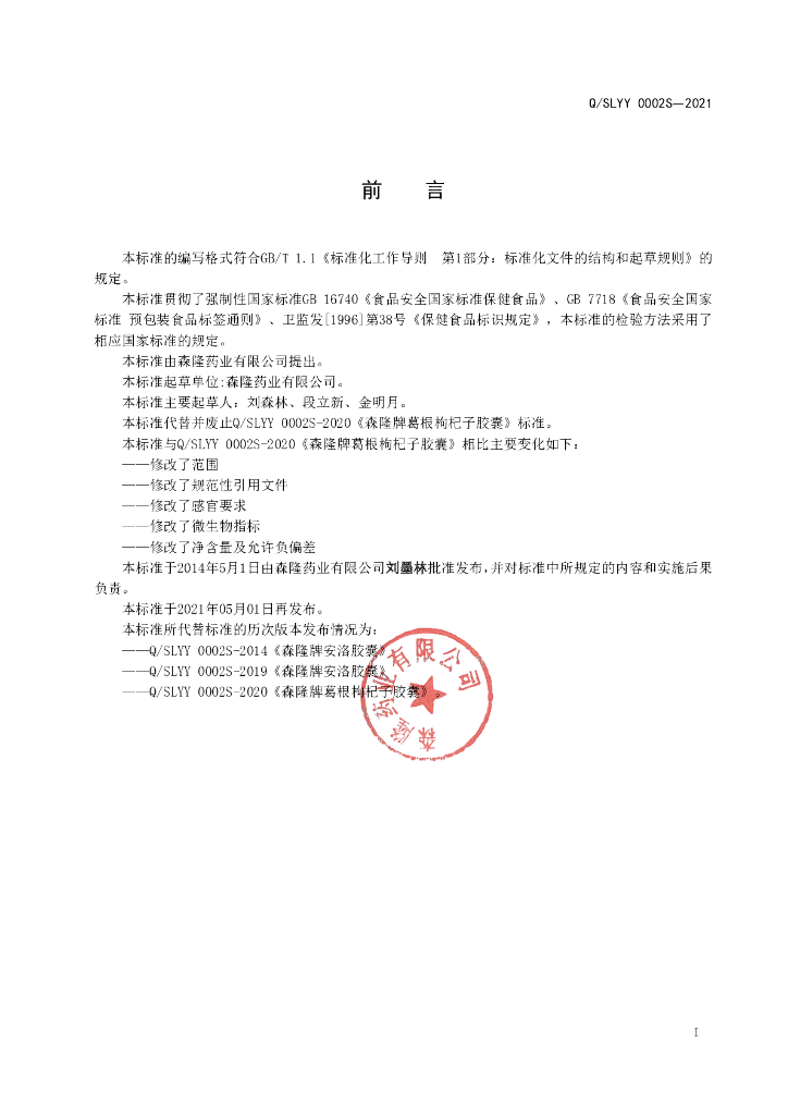 Q/SLYY 0002S-2021 标准预览