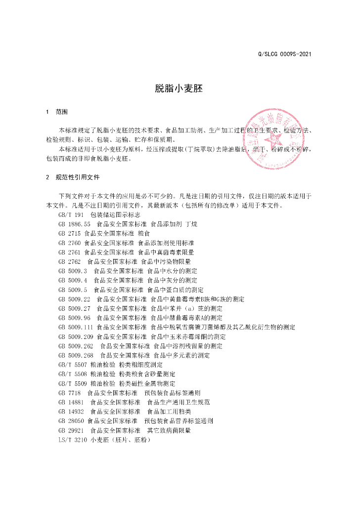 Q/SLCG 0009S-2021 标准预览