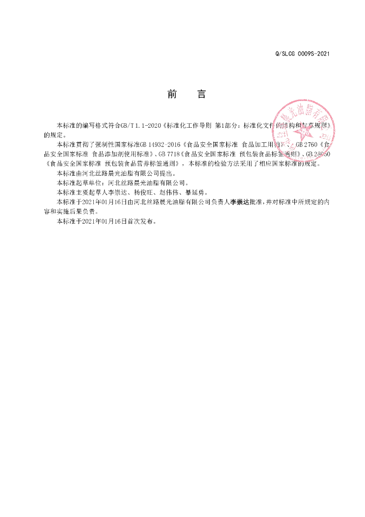 Q/SLCG 0009S-2021 标准预览