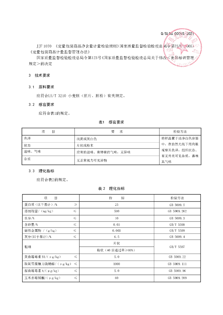 Q/SLCG 0009S-2021 标准预览