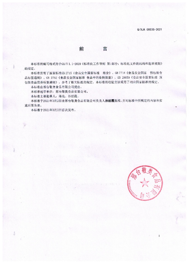 Q/XJA 0003S-2021 标准预览