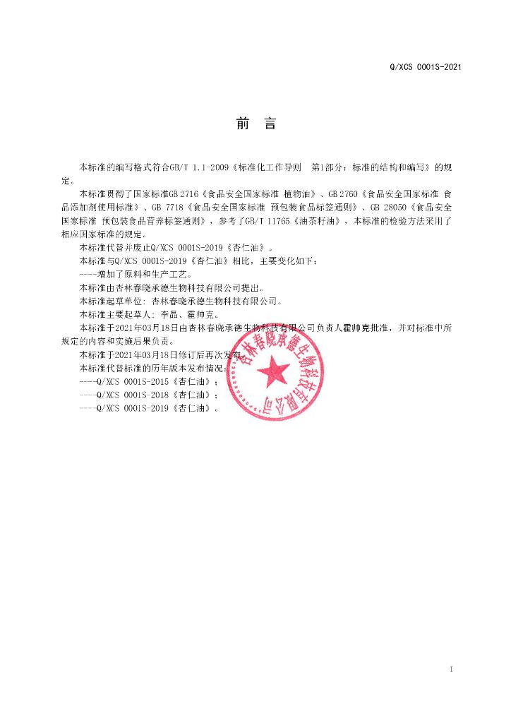 Q/XCS 0001S-2021 标准预览