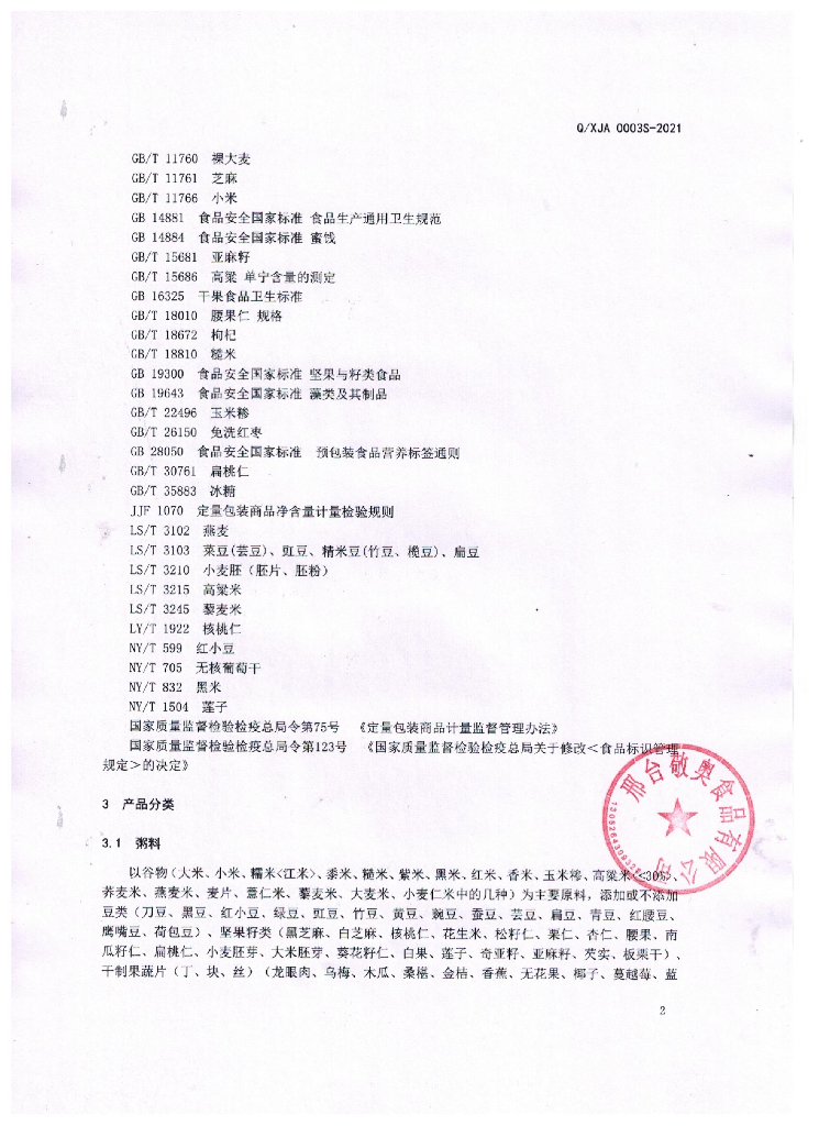 Q/XJA 0003S-2021 标准预览