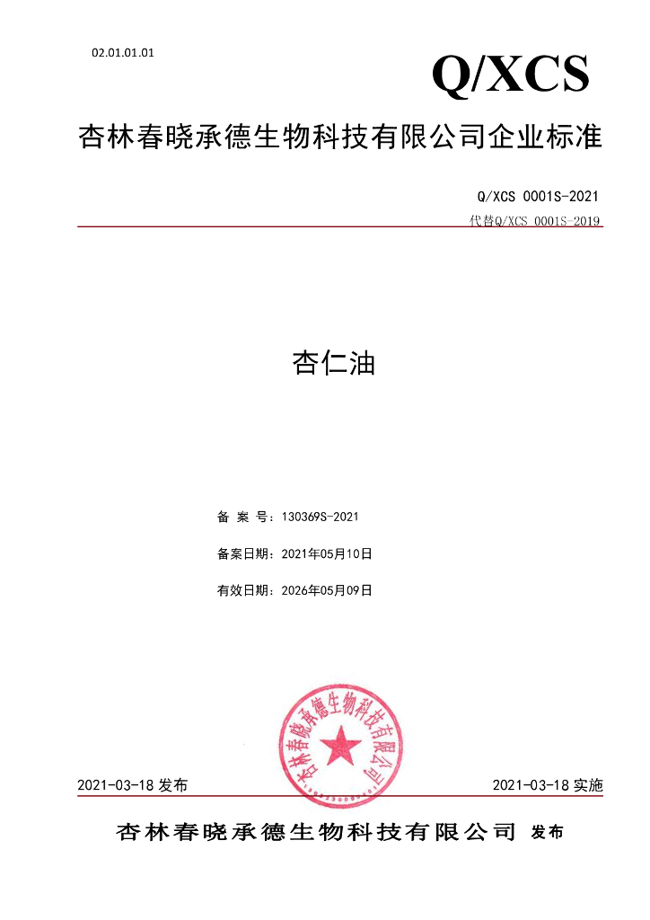 Q/XCS 0001S-2021 标准预览