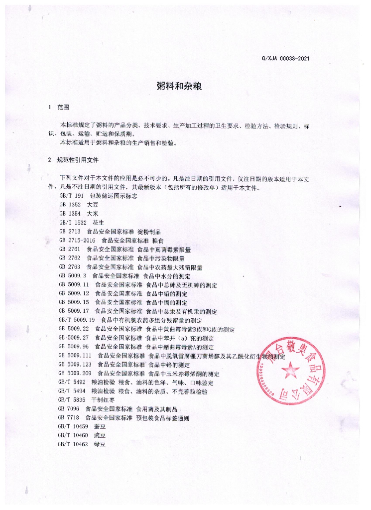 Q/XJA 0003S-2021 标准预览