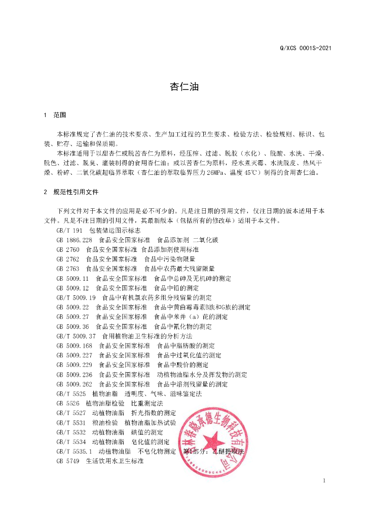 Q/XCS 0001S-2021 标准预览