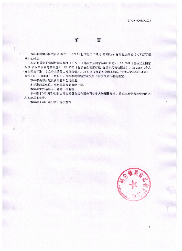 Q/XJA 0002S-2021 标准预览