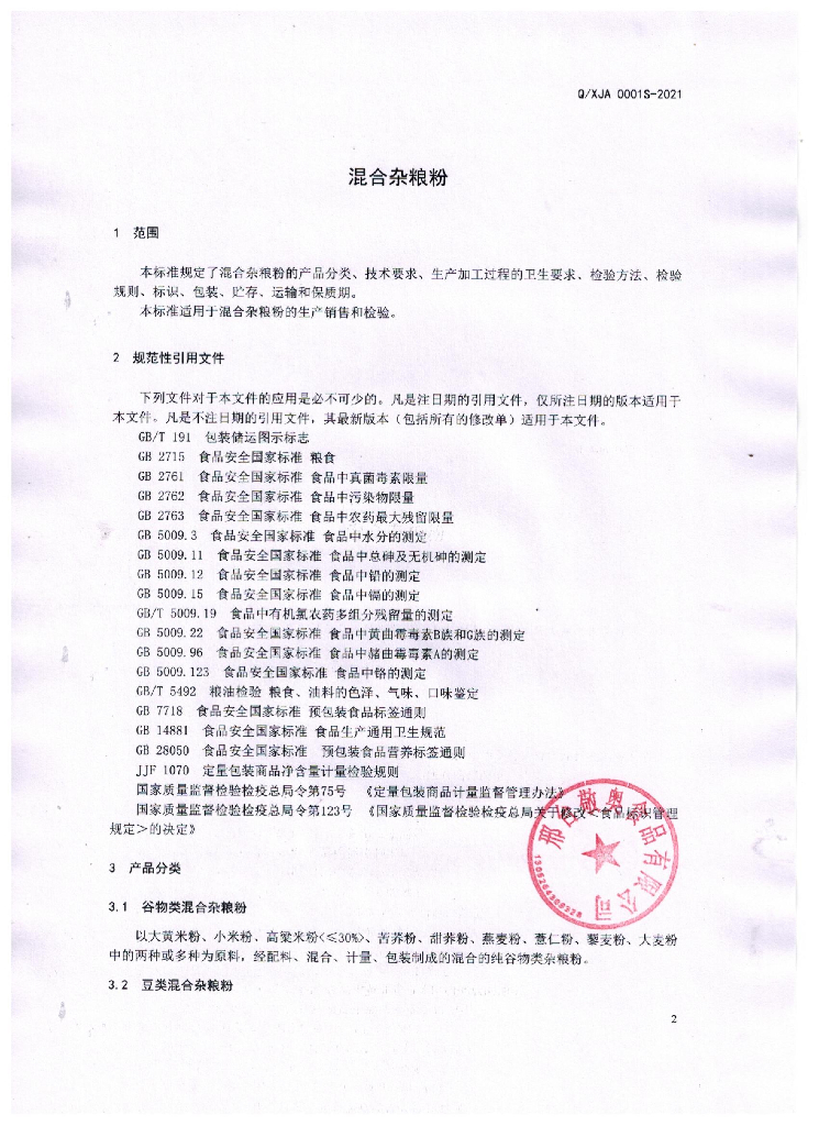 Q/XJA 0002S-2021 标准预览