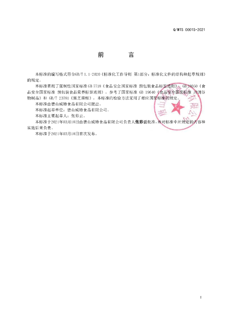 Q/WTS 0001S-2021 标准预览